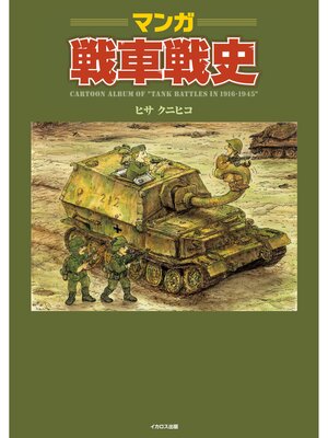 cover image of マンガ戦車戦史
